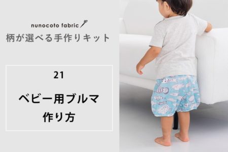 ベビー用ブルマ　かぼちゃパンツ　作り方