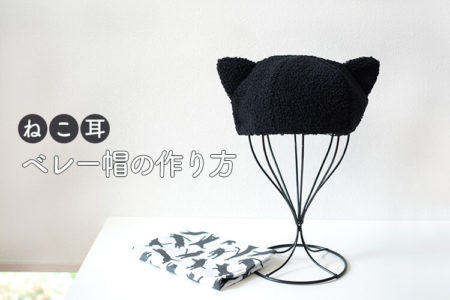 ねこ耳ベレー帽（キッズ・ベビー用）の作り方【無料型紙】