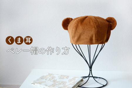 くま耳ベレー帽（キッズ・ベビー用）の作り方【無料型紙】