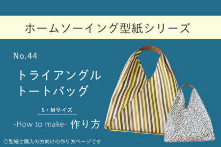 トライアングルトートバッグ