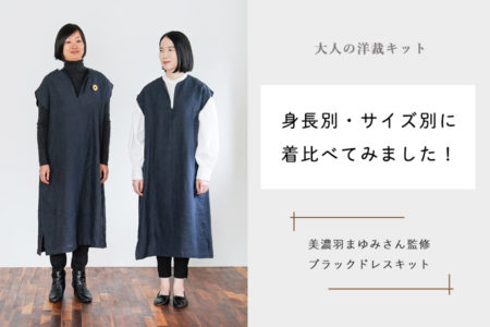 【大人の洋裁キット】美濃羽まゆみさん監修/ブラックドレスキットを身長別に着比べてみた！