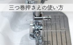 もう失敗しない！三つ巻押さえの使い方・コツ