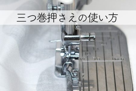 もう失敗しない！三つ巻押さえの使い方・コツ
