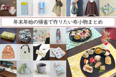 年末年始（お正月）の帰省に合わせて作りたい布小物たち【まとめ記事】