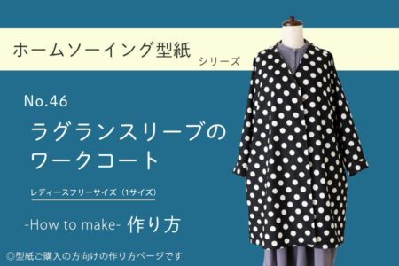 ラグランスリーブのワークコート　作り方　型紙