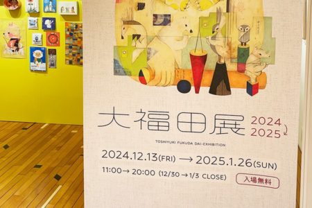 福田利之さんの原画展【大福田展 2024-2025】に行ってきました