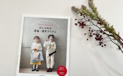 掲載されました：はじめてでも作れる おしゃれな通園・通学アイテム