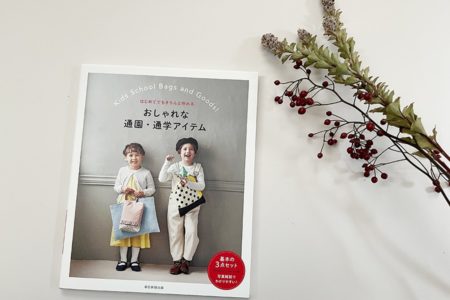 掲載されました：はじめてでも作れる おしゃれな通園・通学アイテム