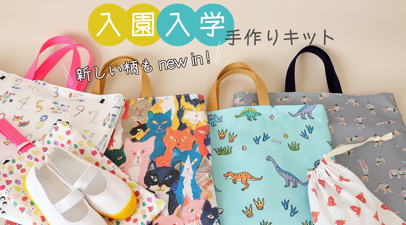 入園・入学グッズ手作りキット(6点セット)