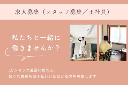 求人募集（スタッフ募集／正社員）のおしらせ　職種：ECショップ運営