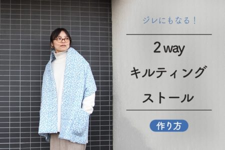 ベスト（ジレ）になる！２wayキルティングストールの作り方【ポケット付き】【大判サイズ】