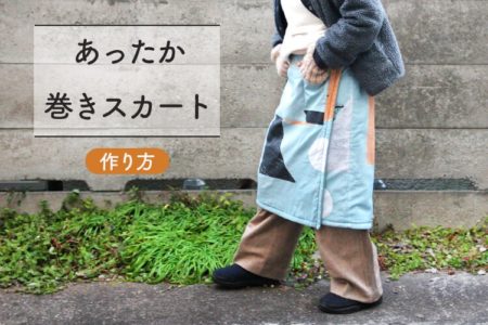 あったか腰巻き（ラップスカート）の作り方【型紙不要】