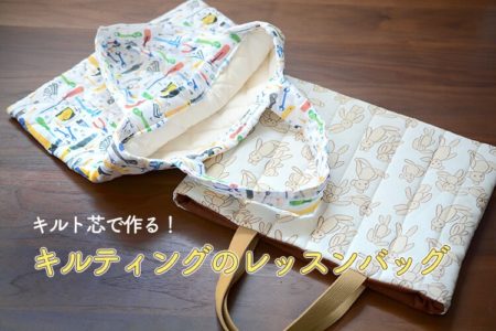 布とキルト芯を使ったキルティングのレッスンバッグの作り方　【裏地あり・なし2種】【型紙不要】