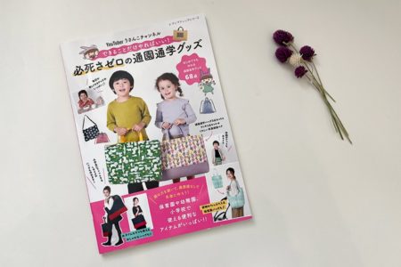 掲載されました：必死さゼロの通園通学グッズ