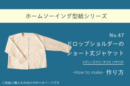 ドロップショルダージャケット　作り方