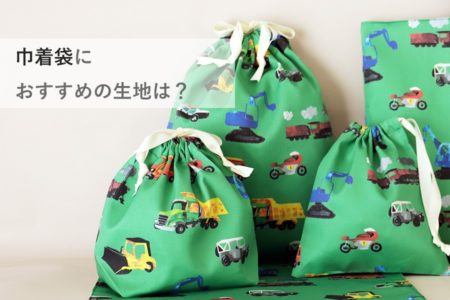 巾着袋におすすめの生地は？【入園・入学 Q&A】