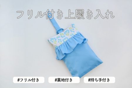ギャザーフリル付き上履き袋（シューズバッグ）の作り方【裏地付き】【型紙不要】