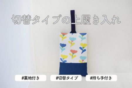 切り替え上履き入れ（シューズバッグ）の作り方【裏地あり】【サイズ調整可】【マチ付き】