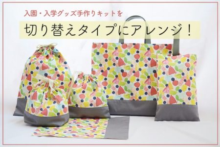 入園入学グッズ手作りキットを切り替えタイプにアレンジ！