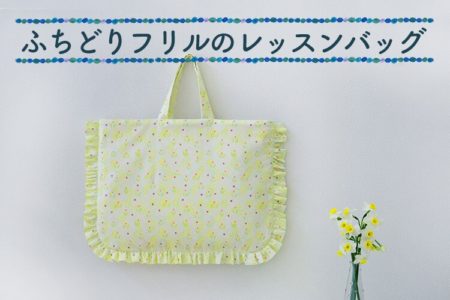 ぐるりとふちどったフリルがキュートなレッスンバッグの作り方【型紙不要】