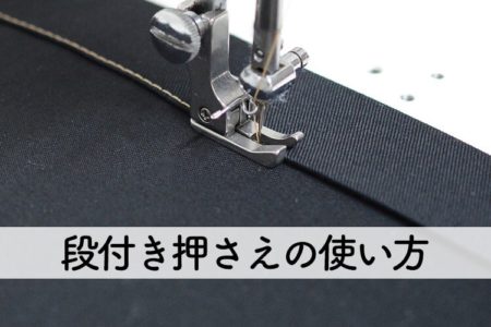 端ミシンや押さえミシンをきれいに仕上げよう！段付き押さえの使い方