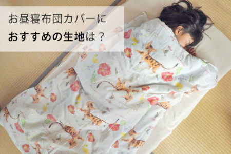保育園のお昼寝布団作りにおすすめの生地は？【入園・入学 Q&A】