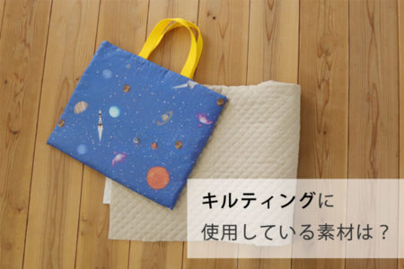 キルティングに使用している生地の素材は？【入園・入学 Q&A】