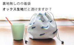 巾着袋のオックス生地は1枚だと透けますか？【入園・入学 Q&A】