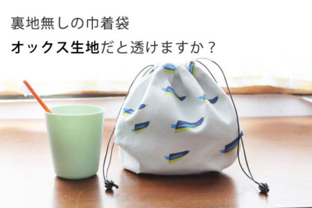 巾着袋のオックス生地は1枚だと透けますか？【入園・入学 Q&A】