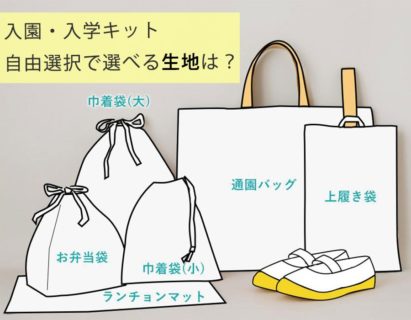 入園・入学キットの自由選択で選べる生地は？【入園・入学 Q&A】