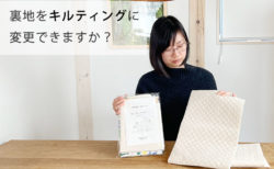 入園・入学キットの裏地をキルティングに変更できますか？【入園・入学 Q&A】