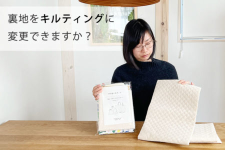 入園・入学キットの裏地をキルティングに変更できますか？【入園・入学 Q&A】