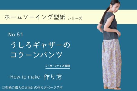 うしろギャザーのコクーンパンツ作り方工程