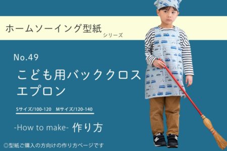 こどもバッククロスエプロン