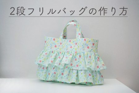 ２段フリルトートバッグ（レッスンバッグ）の作り方【型紙不要】【マチあり】