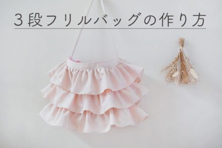 たっぷりマチの３段フリルのショルダーバッグの作り方【型紙不要】【トートバッグ変更可】