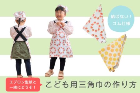かぶるだけ＆着脱かんたん！こども用三角巾の作り方【無料型紙あり】