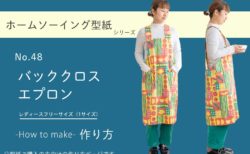 バッククロスエプロンの作り方　※大人用フリーサイズ【ホームソーイング型紙シリーズNo.048】