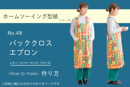 バッククロスエプロンの作り方　※大人用フリーサイズ【ホームソーイング型紙シリーズNo.048】