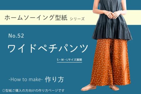 ワイドペチパンツの作り方【ホームソーイング型紙シリーズNo.052】