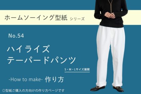 ハイライズテーパードパンツ　作り方　型紙