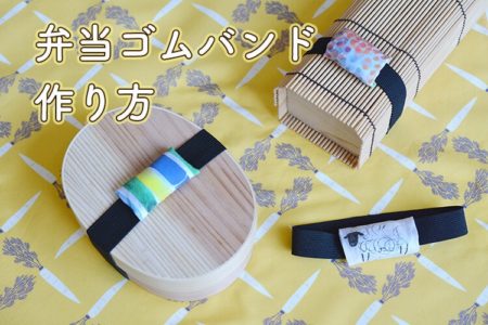 ふかふかでかわいい！弁当箱に合わせたゴムバンド（ランチベルト）を手作り♪【手縫いOK】