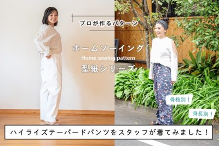 ハイライズテーパードパンツ型紙　スタッフが着てみました
