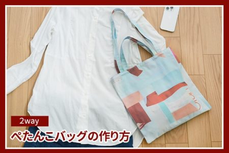 50cm丈で作れる！正方形ぺたんこ2wayトートバッグの作り方【型紙不要】【２サイズ】