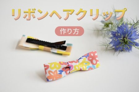 １０分で簡単に作れる！リボンヘアクリップをハンドメイド