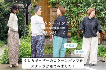 うしろギャザーのコクーンパンツ　型紙　作り方　スタッフ着用