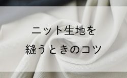 【初級編】ニット生地を縫うときのミシンの設定とコツ