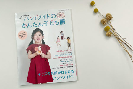 掲載されました：ハンドメイドのかんたん子ども服2025