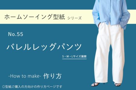 バレルレッグパンツ　型紙　パターン　大人パンツ　作り方