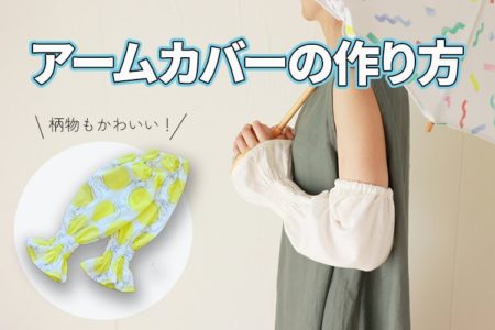 簡単！日焼け防止に！シャーリングが可愛いアームカバーの作り方【型紙不要】